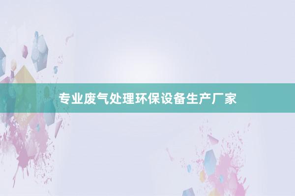 专业废气处理环保设备生产厂家