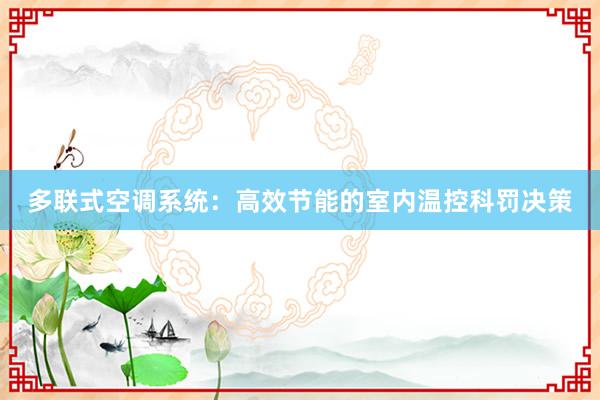 多联式空调系统：高效节能的室内温控科罚决策