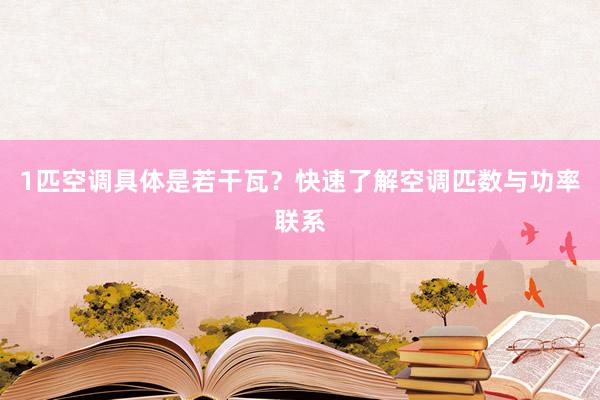 1匹空调具体是若干瓦？快速了解空调匹数与功率联系